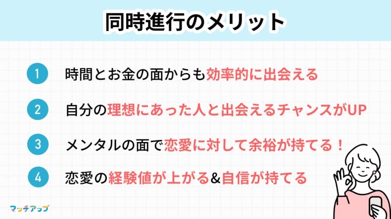 マッチングアプリで複数人と同時進行するメリット