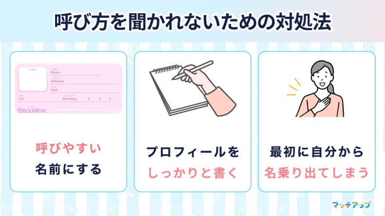 「なんて呼んだらいいですか」と聞かれない対処法