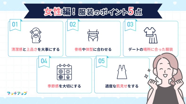 【女性編】初デートを成功させる服装のポイント5点