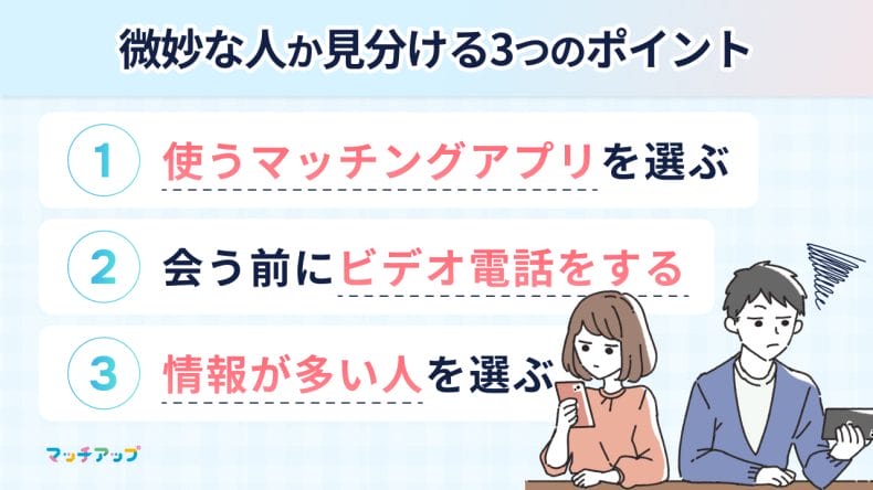 会ったら微妙な人か見分ける3つのポイント