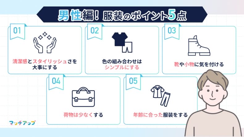 【男性編】初デートを成功させる服装のポイント5点