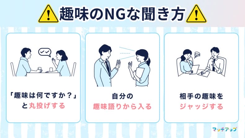 趣味のNGな聞き方