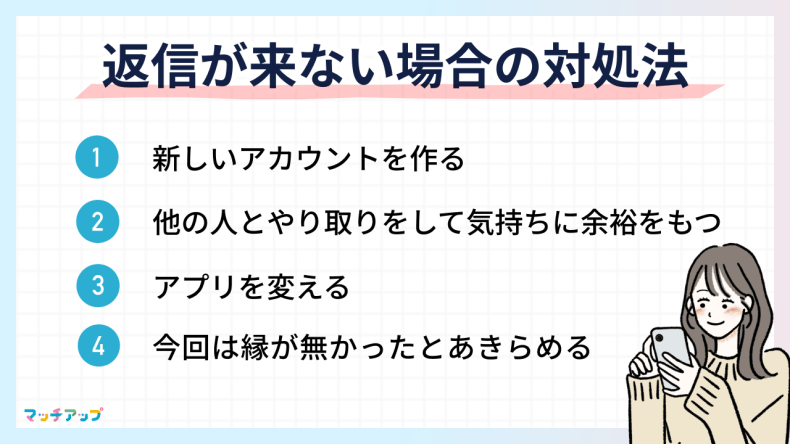 マッチングアプリで急に返信が来なくなった場合の対処法