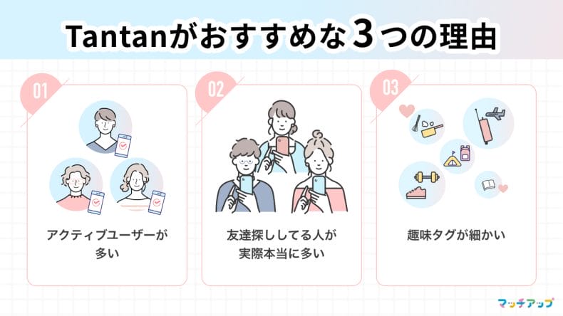 口コミ評判からわかったTantanがおすすめな3つの理由
