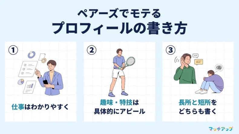 【自己紹介文編】ペアーズでモテるプロフィールの書き方