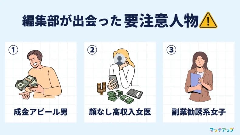 【実録】マッチアップ編集部が出会った！ヤバすぎる要注意人物3選
