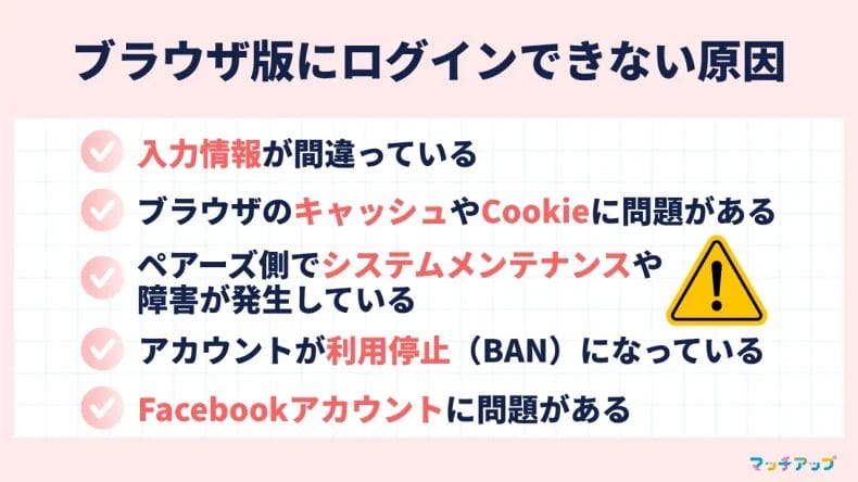 ペアーズのブラウザ版にログインできない!5つの原因と対処法