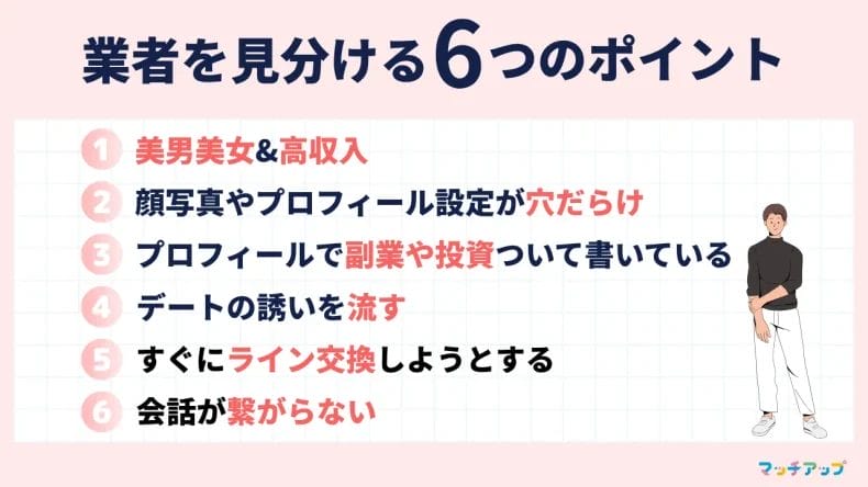 要注意！ペアーズで業者を見分ける6つのポイント