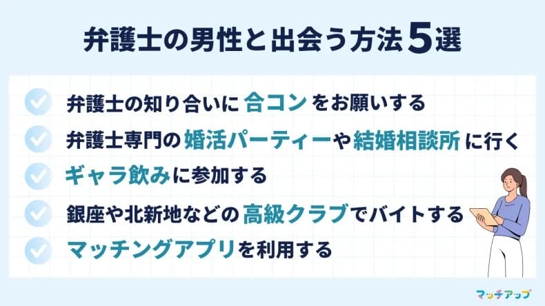 弁護士の男性と出会う方法5選！オフラインからオンラインまで