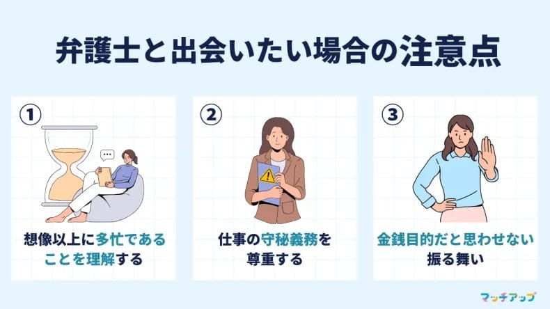 弁護士と出会いたい場合の注意点