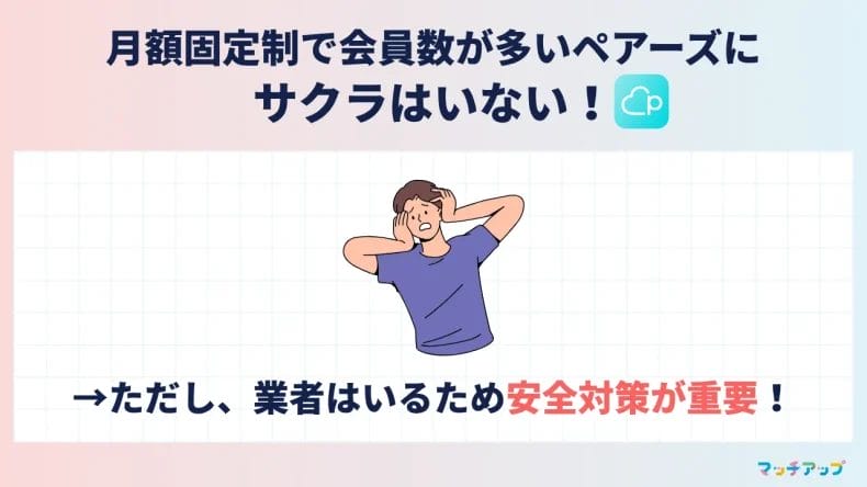 ペアーズ(Pairs)にサクラはいないけど業者はいる