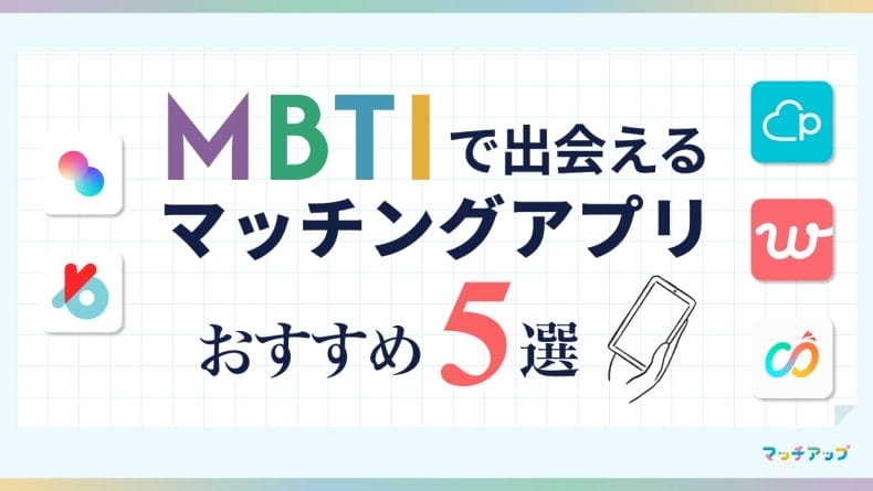 MBTIで出会えるマッチングアプリおすすめ5選！