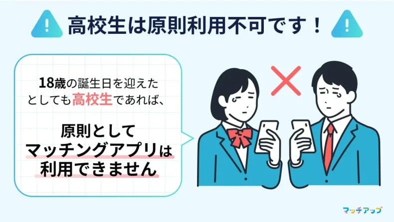 18歳以上でも高校生は原則利用不可！