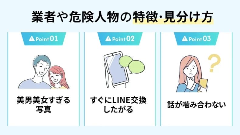 サクラのいないマッチングアプリにいる業者・危険人物の特徴・見分け方