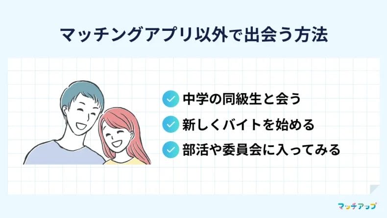 高校生がマッチングアプリ以外で出会う方法3選