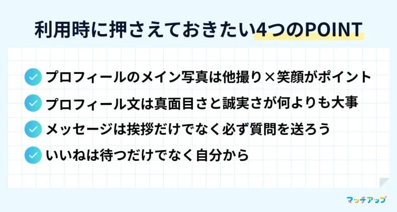 マッチングサイトで出会うコツと注意点