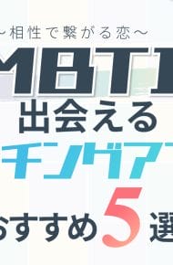 MBTIで出会えるマッチングアプリおすすめ5選！相性で繋がる恋