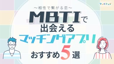 MBTIで出会えるマッチングアプリおすすめ5選!相性で繋がる恋
