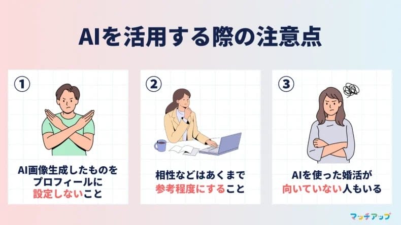 マッチングアプリとAIに関する注意点