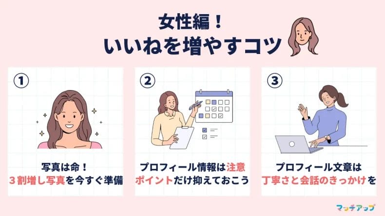 ペアーズ(Pairs)でいいねを増やすコツ！プロフィール女性編