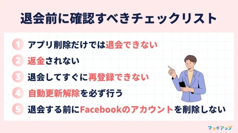 退会前に必ず確認！5つの重要チェックリスト