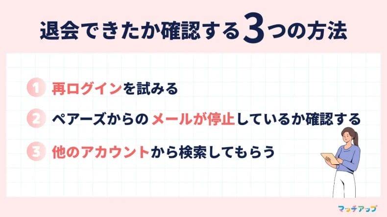 ペアーズで退会できたか確認する3つの方法