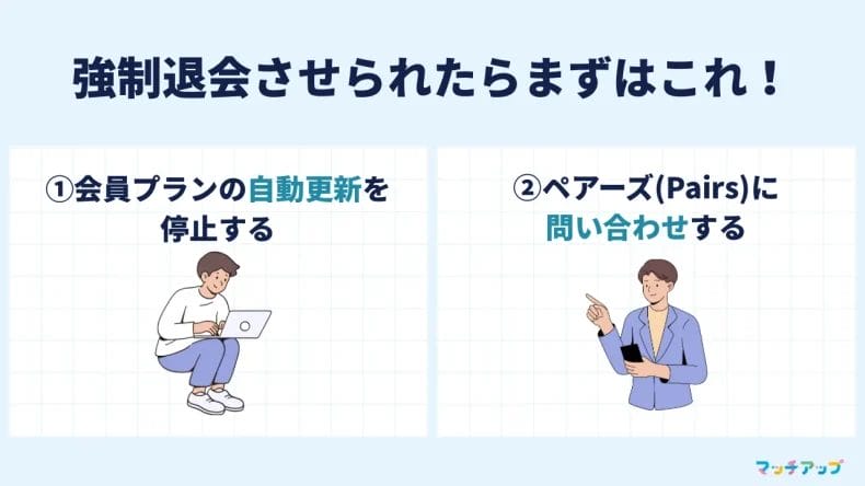 まずやるべき！ペアーズ強制退会後に必須の2つの対処法