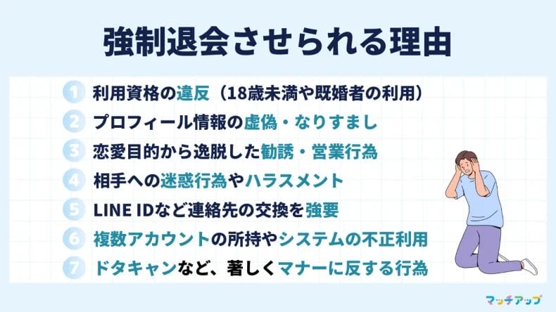 ペアーズで強制退会させられる理由は？意外と知らない違反行為