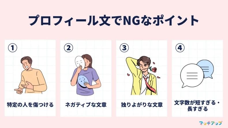 マッチングアプリのプロフィール文でNGなポイント4つ
