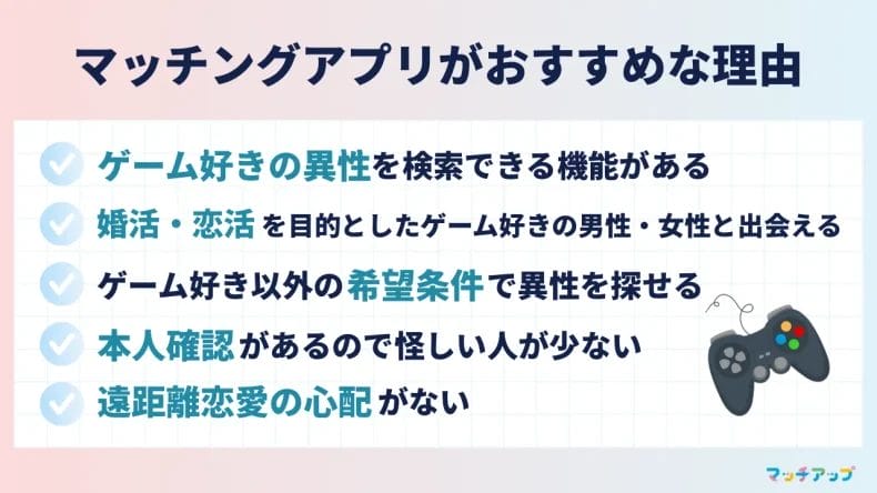 ゲームが好きな相手を探すならマッチングアプリがおすすめ!