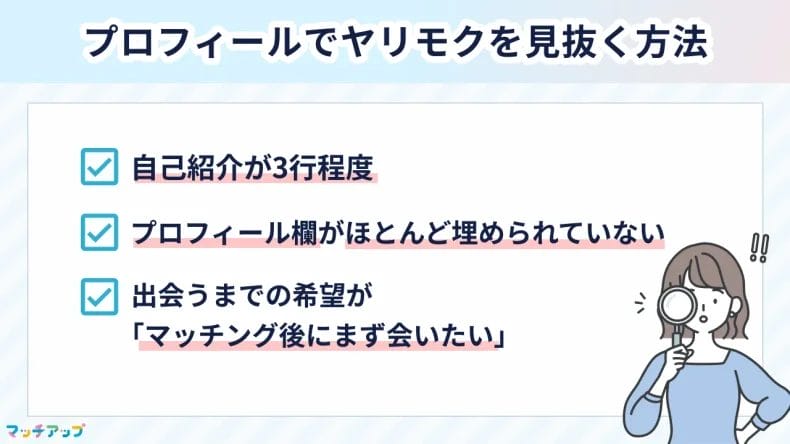 プロフィールでヤリモクを見抜く方法