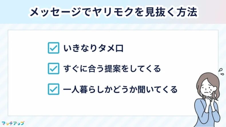 メッセージでヤリモクを見抜く方法