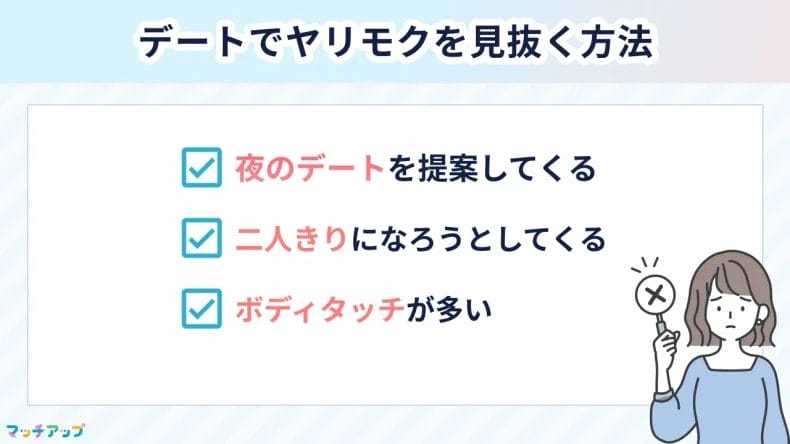 デートでヤリモクを見抜く方法