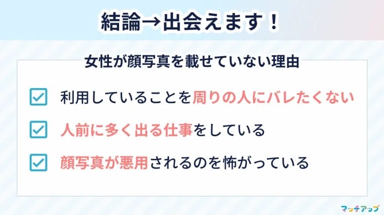 マッチングアプリは顔なしでも出会える？