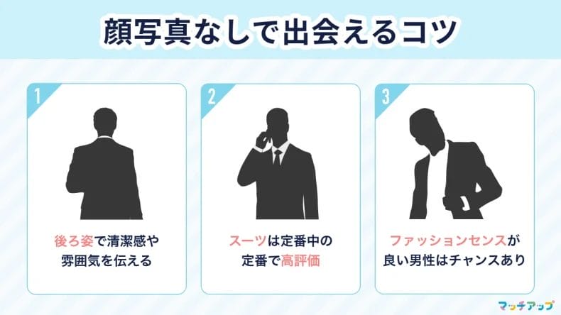 顔写真なしで出会うための3つのコツ【男性編】