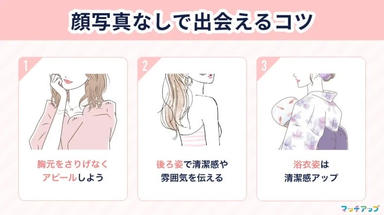 顔写真なしで出会うための3つのコツ【女性編】