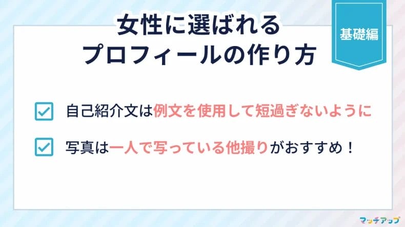 【基礎編】女性に選ばれるプロフィールの作り方
