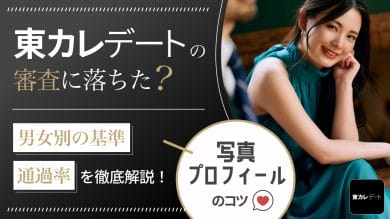 東カレデート 審査